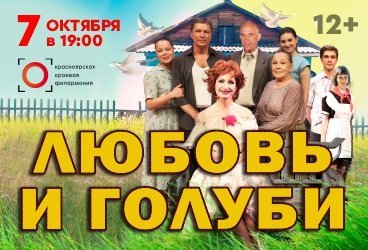 Спектакль «Любовь и голуби»