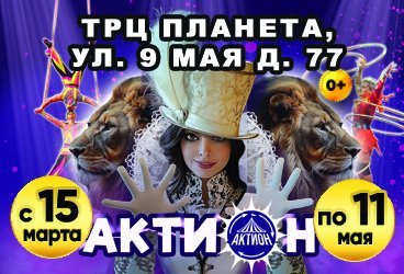 Актион - цирковое шоу!