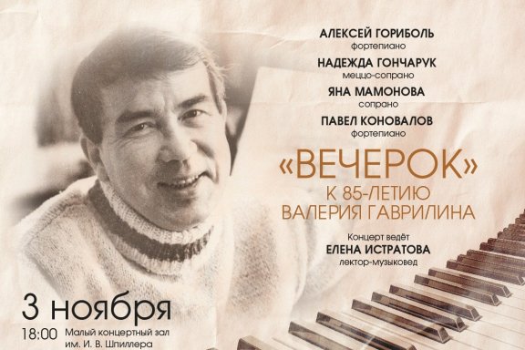 "Вечерок" к 85-летию Валерия Гаврилина