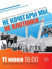 «Не кочегары мы, не плотники» Ко дню России ансамбль «Виртуозы Красноярска»