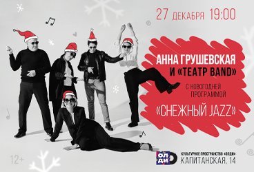 Новогодний концерт «Снежный JAZZ» Анна Грушевская и «Театр BAND»