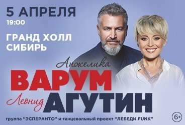 Леонид Агутин / Анжелика Варум