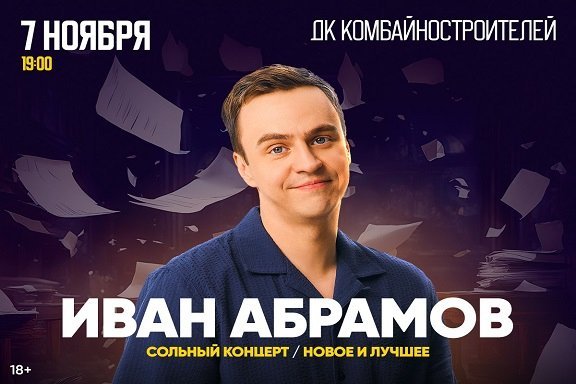 Иван Абрамов. "Новое и лучшее"