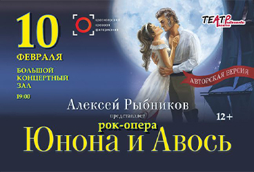 Рок-опера «Юнона и Авось»