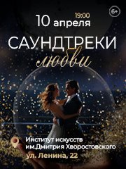 Концерт «Саундтреки любви»