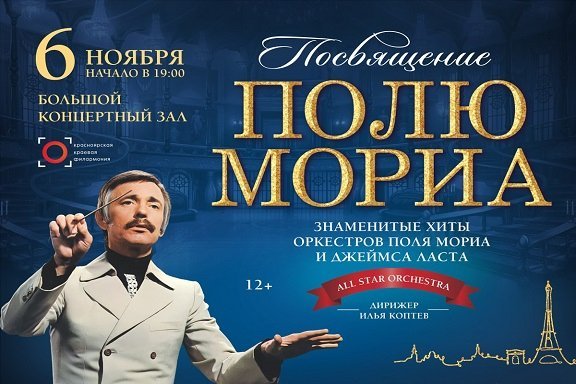 Концерт «Посвящение Полю Мориа»