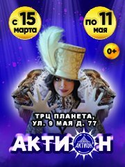 Актион - цирковое шоу!