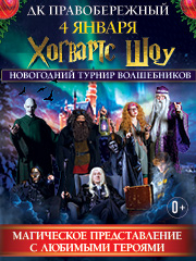 Хогвартс шоу