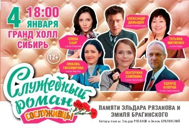 Московская Новогодняя премьера ! "Служебный Роман" - Любимая всеми история!