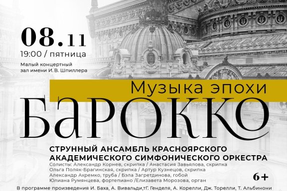 "Музыка эпохи барокко". Солисты и артисты Красноярского академического симфонического оркестра