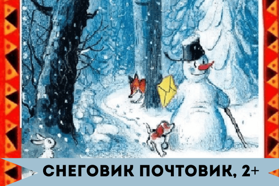 Снеговик Почтовик