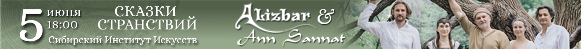 Концерт Alizbar & Ann'Sannat