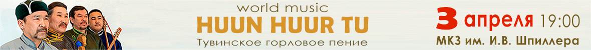Концерт группы "HUUN HUUR TU"