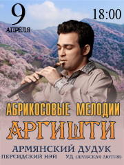 Концерт Аргишти (армянский дудук) "Абрикосовые мелодии"