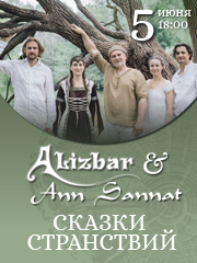Концерт Alizbar & Ann'Sannat