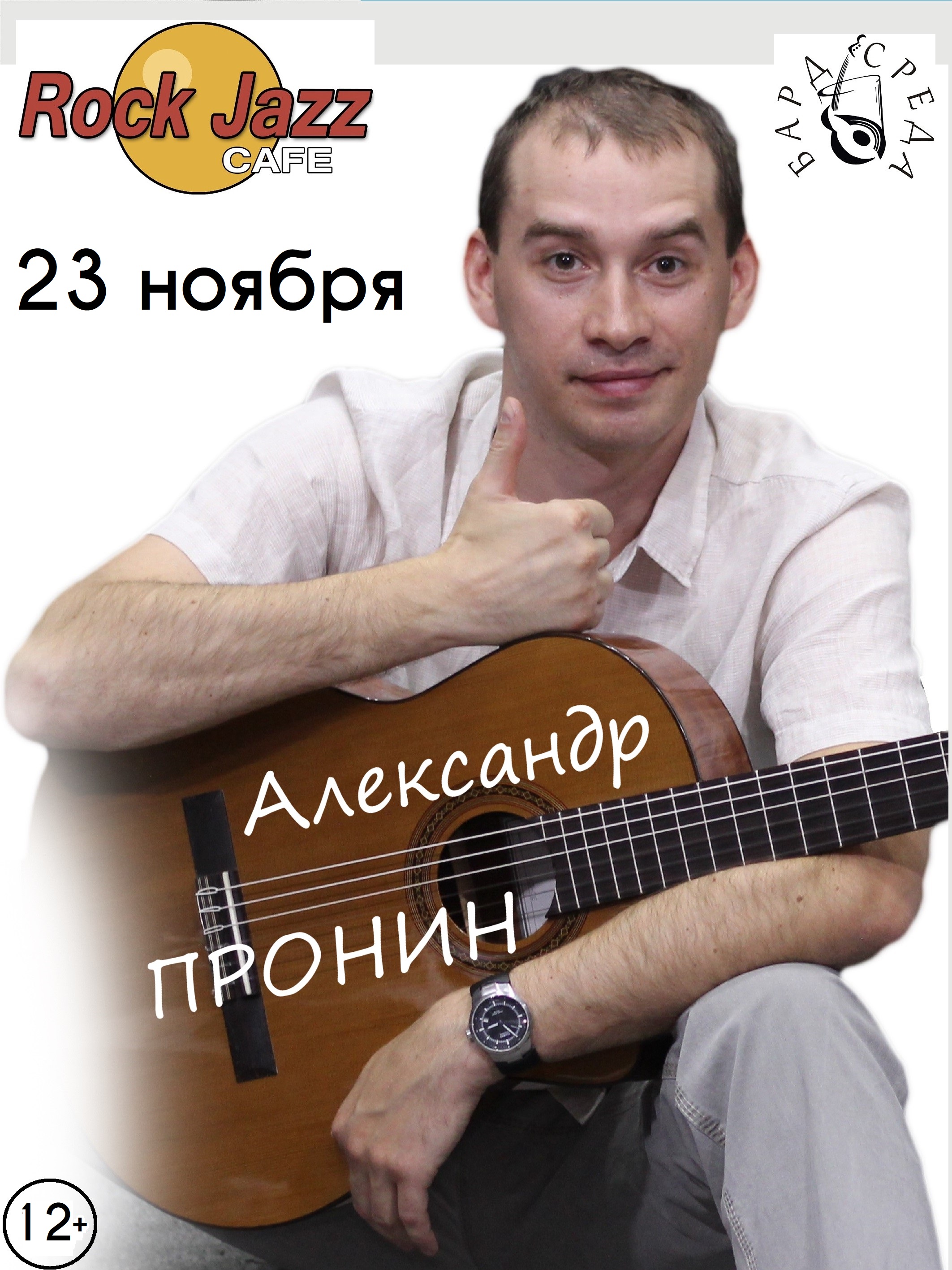 Концерт Александра ПРОНИНА