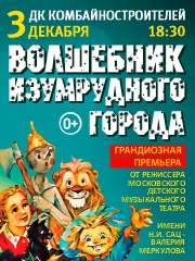 Московский фэнтези-спектакль «Волшебник Изумрудного Города» от режиссёра Московского театра Н. Сац В