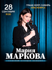 Мария Маркова. Сольный стендап концерт