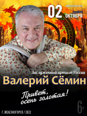 Концерт "Валерия Сёмина" г. Железногорск