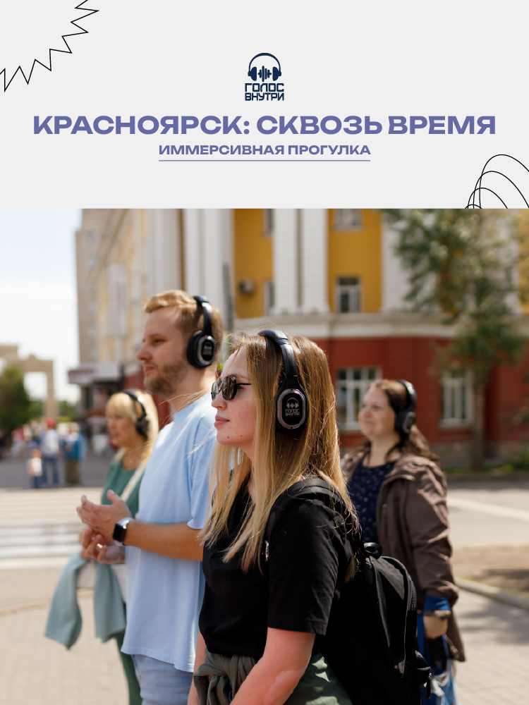 Иммерсивная театрализованная прогулка «Красноярск: сквозь время»