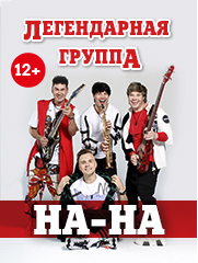 Юбилейный концерт группы "НА-НА" в Красноярске