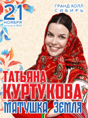 Татьяна Куртукова