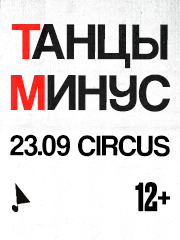 Танцы Минус. Российский тур 2023