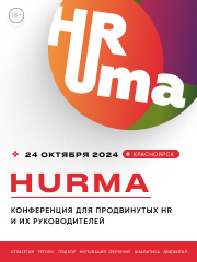 Шестая сибирская HR-конференция "HuRma-2024: интеграция"