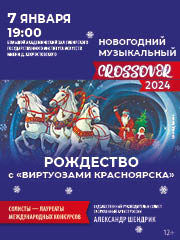 Рождество с «Виртуозами Красноярска»