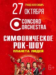 Симфоническое рок-шоу «Планета людей» Concord Orchestra
