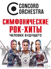 Concord orchestra. Шоу "Симфонические рок-хиты". Человек будущего.