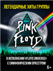 "Pink Floyd" — легендарные хиты в исполнении группы "Floyd Universe"