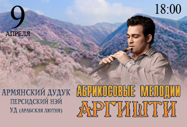 Концерт Аргишти (армянский дудук) "Абрикосовые мелодии"