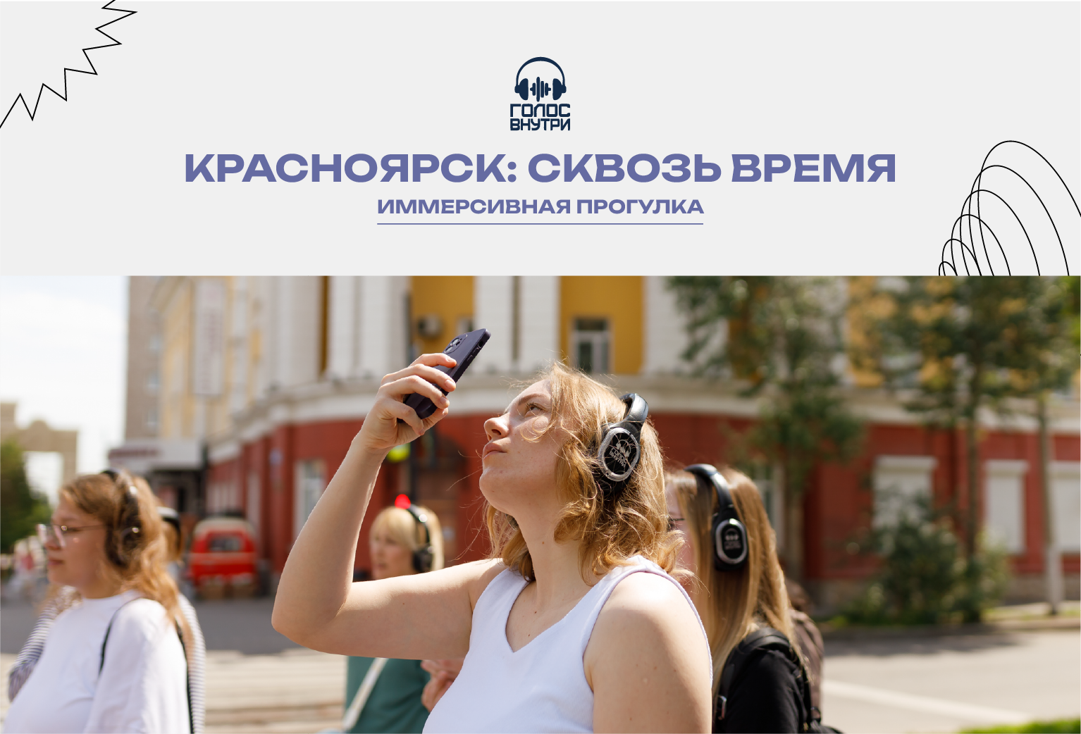 Иммерсивная театрализованная прогулка «Красноярск: сквозь время»