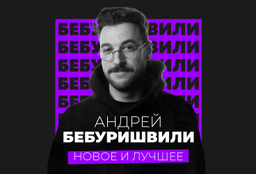 Андрей Бебуришвили. Stand Up