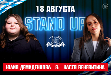 STAND UP: Юля Демиденкова, Настя Веневитина