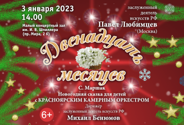 Новогодняя сказка для детей. С.Маршак "Двенадцать месяцев" Красноярский камерный оркестр