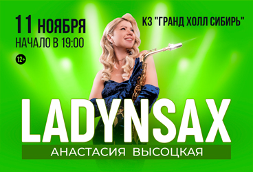 Концерт Анастасии Высоцкой LADYNSAX