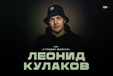 Леонид Кулаков - сольный концерт