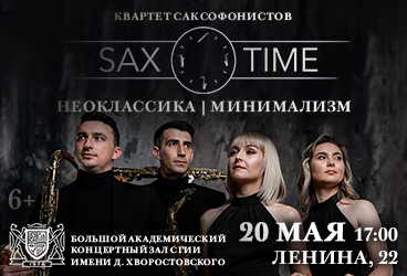 Квартет саксофонистов SAX TIME