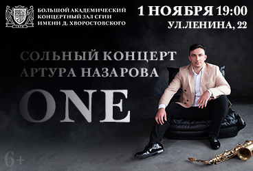 Сольный концерт Артура Назарова "ONE"