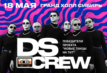 DS Crew. Первый сольный концерт