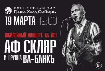 Александр Ф. Скляр и группа «Ва-Банкъ». Юбилейный концерт.