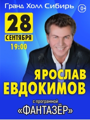 Ярослав Евдокимов с программой «Фантазер»