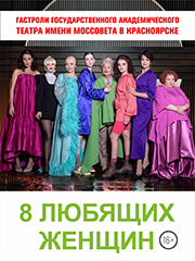 Театр Моссовета "8 любящих женщин"