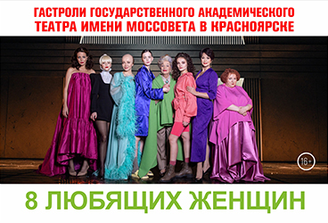 Театр Моссовета "8 любящих женщин"