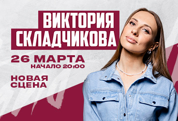 Стендап-концерт Виктории Складчиковой