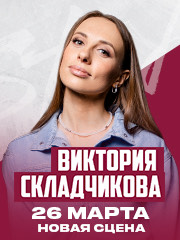 Стендап-концерт Виктории Складчиковой