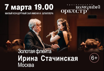 Красноярский камерный оркестр и Ирина Стачинская (флейта, г.Москва)