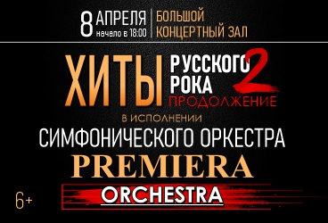 Хиты русского рока. Premiera orchestra